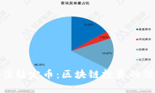 选择最佳稳定币：区块链投资的信心选择