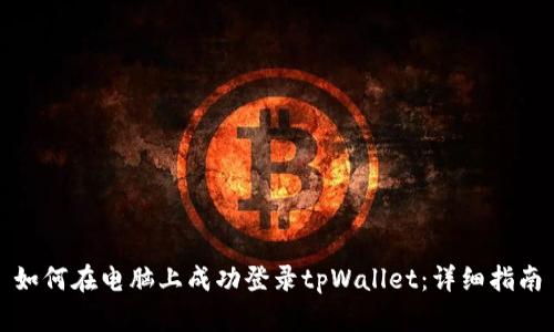 如何在电脑上成功登录tpWallet：详细指南