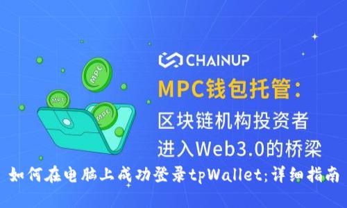 如何在电脑上成功登录tpWallet：详细指南