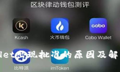 tpWallet出现批准的原因及解决方法