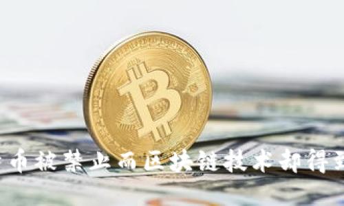 为什么比特币被禁止而区块链技术却得到广泛应用？