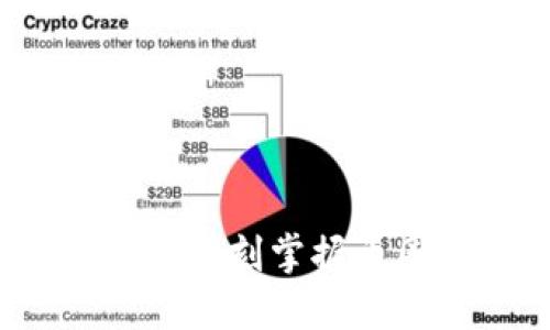 区块链入门：即刻掌握币圈基础知识