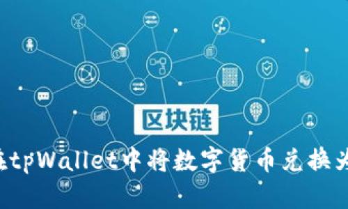 如何在tpWallet中将数字货币兑换为USDT