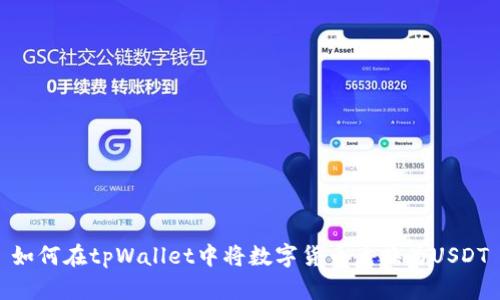 如何在tpWallet中将数字货币兑换为USDT