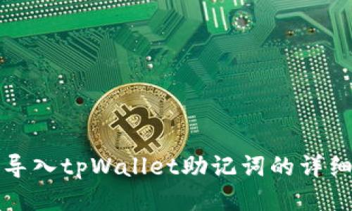 轻松导入tpWallet助记词的详细教程