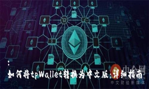 :
如何将tpWallet转换为中文版：详细指南