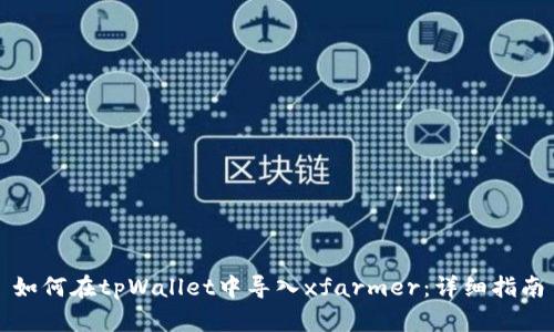 如何在tpWallet中导入xfarmer：详细指南