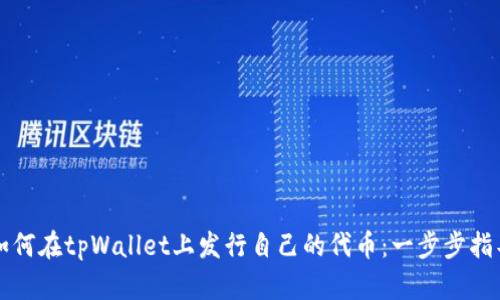 如何在tpWallet上发行自己的代币：一步步指导