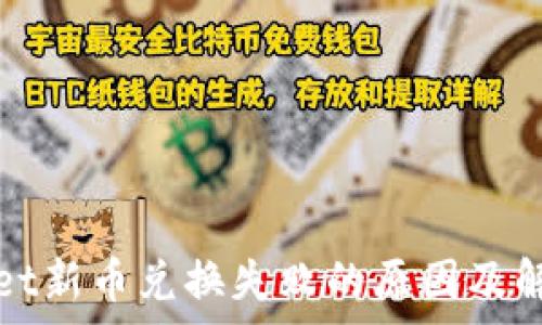   
tpWallet新币兑换失败的原因及解决方案