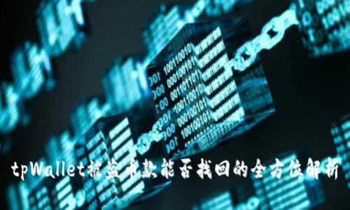 tpWallet被盗币款能否找回的全方位解析