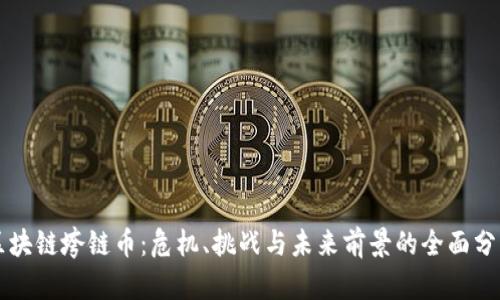 区块链垮链币：危机、挑战与未来前景的全面分析