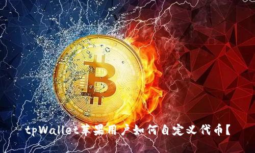 tpWallet苹果用户如何自定义代币？