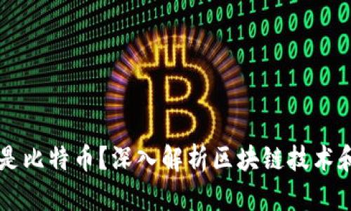 先有区块链还是比特币？深入解析区块链技术和比特币的关系