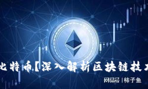 先有区块链还是比特币？深入解析区块链技术和比特币的关系