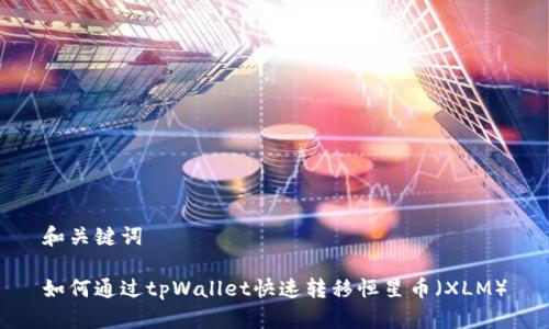 和关键词

如何通过tpWallet快速转移恒星币（XLM）