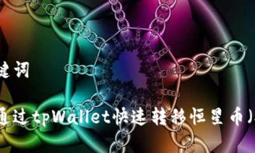 和关键词

如何通过tpWallet快速转移恒星币（XLM）