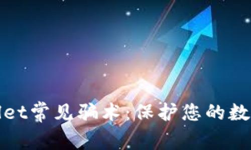 揭秘tpWallet常见骗术：保护您的数字资产安全