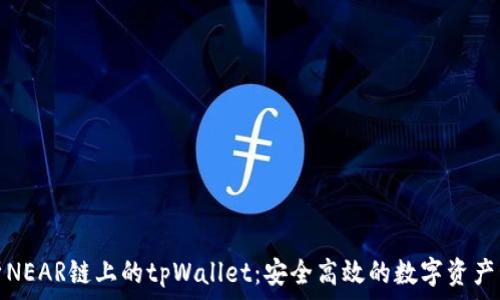  
全面解析NEAR链上的tpWallet：安全高效的数字资产管理工具