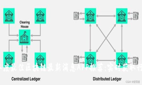 2023年度最佳区块链最新消息APP推荐：实时获取行业动态