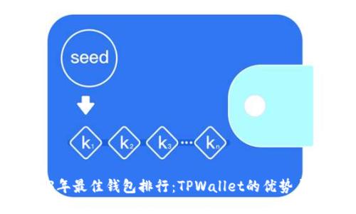 2023年最佳钱包排行：TPWallet的优势与特点