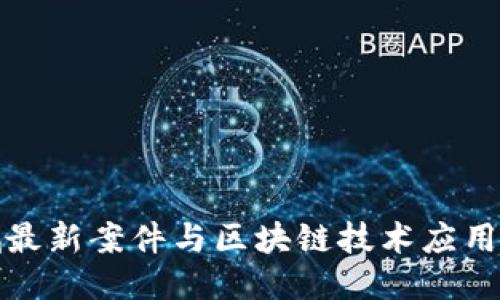 盐城最新案件与区块链技术应用探讨