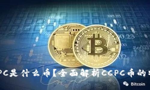 区块链CCPC是什么币？全面解析CCPC币的特点与应用