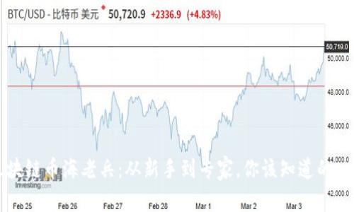 区块链币海老兵：从新手到专家，你该知道的一切