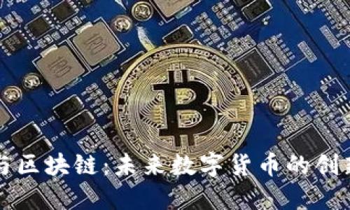 比特币与区块链：未来数字货币的创新与挑战