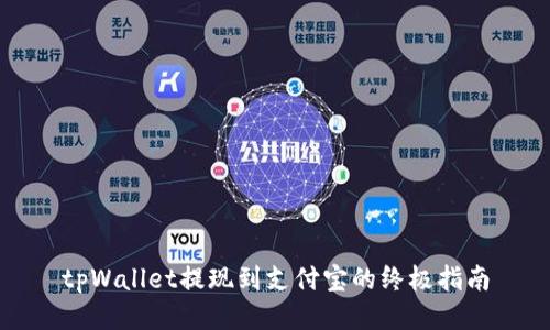 tpWallet提现到支付宝的终极指南