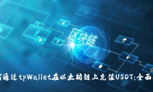 如何通过tpWallet在以太坊链上充值USDT：全面指南