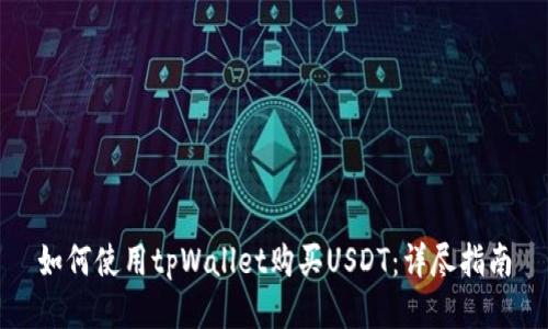 如何使用tpWallet购买USDT：详尽指南