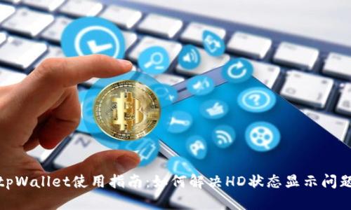 tpWallet使用指南：如何解决HD状态显示问题