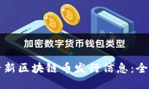 如何查看新区块链币发行信息：全方位指南