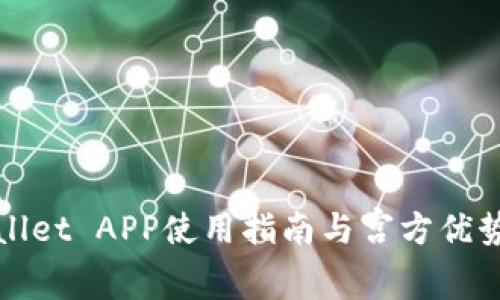 tpWallet APP使用指南与宫方优势解析