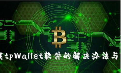 苹果无法下载tpWallet软件的解决办法与常见问题解析