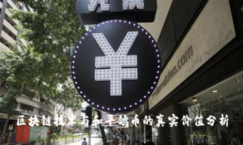 区块链技术与和平鸽币的真实价值分析