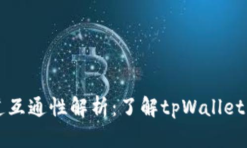 tpWallet通道互通性解析：了解tpWallet的优势与局限