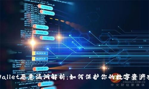 tpWallet恶意漏洞解析：如何保护你的数字资产安全