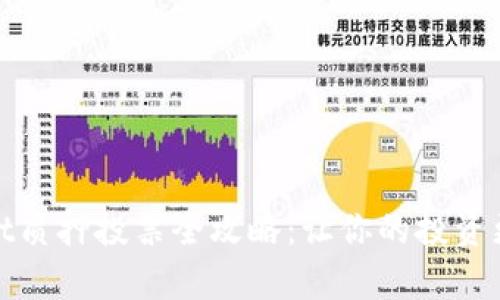 tpWallet质押投票全攻略：让你的投资更有价值