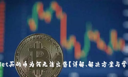 tpWallet买的币为何无法出售？详解、解决方案与常见问题