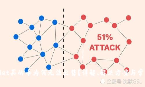 tpWallet买的币为何无法出售？详解、解决方案与常见问题