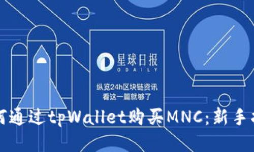 如何通过tpWallet购买MNC：新手指南