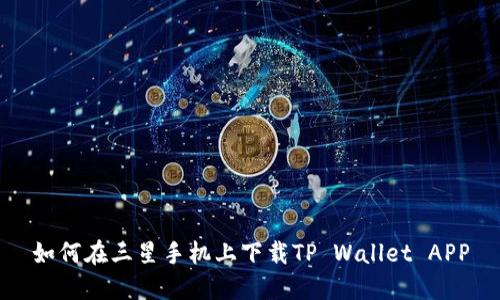 如何在三星手机上下载TP Wallet APP