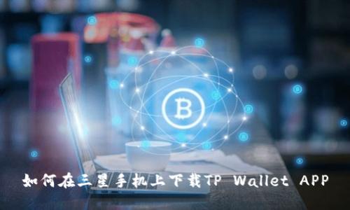 如何在三星手机上下载TP Wallet APP