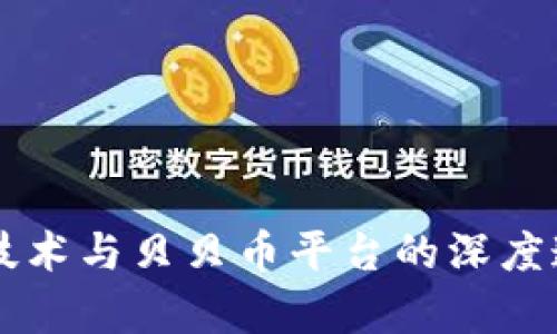 区块链技术与贝贝币平台的深度连接解析