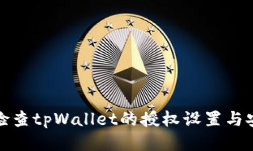 如何检查tpWallet的授权设置与安全性