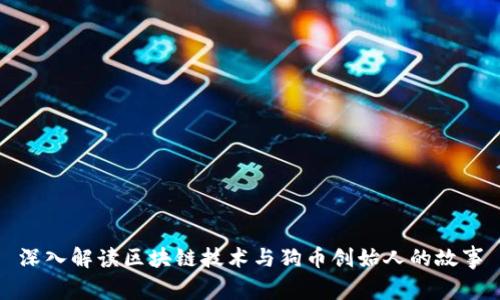 深入解读区块链技术与狗币创始人的故事