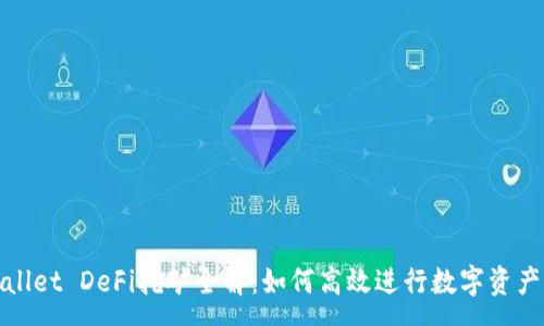 :
tpWallet DeFi挖矿全解：如何高效进行数字资产增值