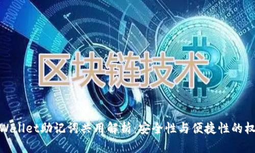 tpWallet助记词共用解析：安全性与便捷性的权衡