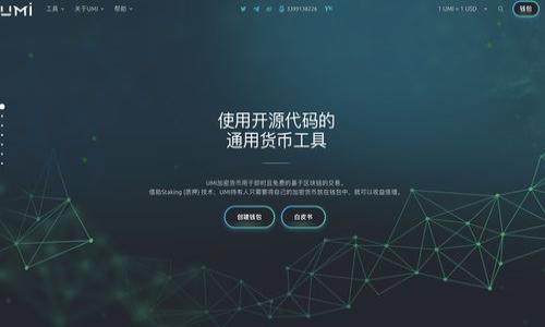 biao ti最新区块链任务系统评测与分析：您值得信赖的选择吗？/biao ti
区块链任务系统,靠谱性评测,加密货币,区块链技术/guanjianci

内容主体大纲：

1. 引言
   - 区块链技术的崛起及其应用
   - 任务系统在区块链中的角色

2. 什么是区块链任务系统？
   - 定义和基本概念
   - 区块链任务系统的工作原理

3. 最新区块链任务系统的种类
   - 市场上主流的区块链任务系统
   - 每种系统的特点与优势

4. 区块链任务系统的优势
   - 去中心化的信任机制
   - 数据透明性与安全性

5. 区块链任务系统的潜在风险
   - 技术风险与安全问题
   - 合规性与法律问题

6. 如何选择一个靠谱的区块链任务系统？
   - 评估系统的信誉与历史
   - 用户反馈与社区支持

7. 实际案例分析
   - 成功的区块链任务系统实例
   - 失败案例及教训

8. 未来趋势与展望
   - 区块链任务系统的发展方向
   - 对行业的潜在影响

9. 总结与建议
   - 从用户角度看待区块链任务系统
   - 如何合理使用区块链任务系统

---

### 引言
随着数字货币和区块链技术的迅速发展，越来越多的应用开始进入我们的生活。其中，区块链任务系统作为一种新兴产业工具，吸引了众多投资者和用户的关注。这个系统不仅能够帮助用户找到合适的任务，还可以通过区块链的透明性和安全性服务于各行各业。然而，面对市场上诸多不同的区块链任务系统，用户很容易产生疑虑：这些系统到底靠谱吗？

---

### 什么是区块链任务系统？
区块链任务系统是利用区块链技术来管理和执行任务的一种平台。这种系统使得任何人都可以发布任务、接受任务，并在完成之后通过区块链进行结算和确认。
基本上，在这个系统中，任务创建者可以通过智能合约设置任务的各种条件，比如完成时间、报酬等。而任务接受者则可以根据自己的能力选择合适的任务，当任务被执行并验收后，系统会自动将报酬转至完成者的账户。这种方式不仅提升了任务执行的效率，还通过去中心化机制增加了信任度。

---

### 最新区块链任务系统的种类
如今，市场上已有多个不同类型的区块链任务系统。一些是专注于专业技能的项目，例如编程、设计等；而另一些则可能集中于诸如市场调研、数据输入等日常任务。主要有以下几种系统：
- **自由职业任务平台**：兼容多种自由职业者，支持各种任务类型的发布。
- **社群任务系统**：通过社交媒体和社区来发布任务，鼓励用户参与和互动。
- **微任务平台**：采用小额支付模式，适合简单快速的任务完成。

---

### 区块链任务系统的优势
区块链任务系统的最大优势在于其去中心化的特性。这意味着用户可以直接进行交易，无需依赖中介。同时，系统内的所有交易数据都是公开且不可篡改的，这大大增强了任务执行的透明性与安全性。此外，智能合约在任务完成及支付过程中起着至关重要的作用，能够自动确保交易的公正性。

---

### 区块链任务系统的潜在风险
尽管有众多优势，但区块链任务系统也存在一定的风险。首先，技术层面的问题，例如软件漏洞、黑客攻击，可能会导致用户利益受损。其次，由于区块链行业尚未完全成熟，相关法律法规的滞后可能会给用户带来合规性问题。因此，在投资或使用这些系统之前，用户需认真评估相关风险。

---

### 如何选择一个靠谱的区块链任务系统？
在选择区块链任务系统时，用户需要对系统的信誉进行评估。可以通过研究该系统的开发团队历史、用户评价以及社区活跃度等指标进行判断。此外，查看该系统是否拥有有效的法律合规授权、用户保护政策等也是判断其靠谱性的重要标准。

---

### 实际案例分析
研究实际案例是评估区块链任务系统有效性的重要手段。成功的区块链任务系统通常可以提供良好的用户体验，较低的交易成本和透明的资金流动。而失败的系统往往存在不合理的机制或未能提供足够的安全保障。通过案例研究，用户可以获得宝贵的经验教训，从而更好地做出选择。

---

### 未来趋势与展望
随着技术的不断进步，区块链任务系统在未来会有更大的发展潜力。尤其是在智能合约和分布式应用（DApps）技术日渐成熟的背景下，区块链任务系统的潜在应用场景将越来越广泛，对各个行业的运营效率将产生深远的影响。

---

### 总结与建议
总而言之，最新的区块链任务系统的确具备许多吸引人的优势，如去中心化、透明性与高效性等。然而，潜在的风险也不可忽视。因此，在使用这些系统时，建议用户保持谨慎、积极了解相关信息，理性对待投资，以便在这个新兴领域中找到最适合自己的选择。

---

### 相关问题探讨
1. 区块链任务系统如何保障用户信息的隐私安全？
2. 使用区块链任务系统有哪些典型的行业应用？
3. 如何评估区块链任务系统的经济效益？
4. 区块链任务系统的用户支持与服务如何？
5. 不同国家/地区对区块链任务系统的监管法规有何不同？
6. 未来区块链任务系统可能面临哪些挑战？

--- 

在接下来的部分，我将逐个问题进行详细探讨。